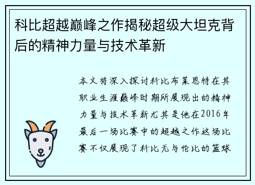 科比超越巅峰之作揭秘超级大坦克背后的精神力量与技术革新