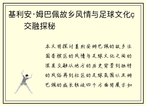 基利安·姆巴佩故乡风情与足球文化的交融探秘