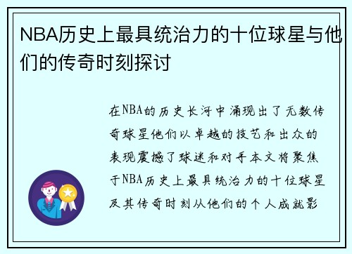 NBA历史上最具统治力的十位球星与他们的传奇时刻探讨