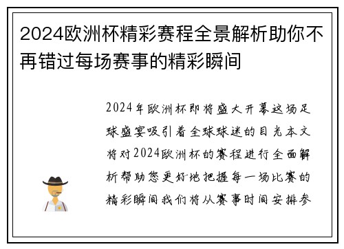 2024欧洲杯精彩赛程全景解析助你不再错过每场赛事的精彩瞬间