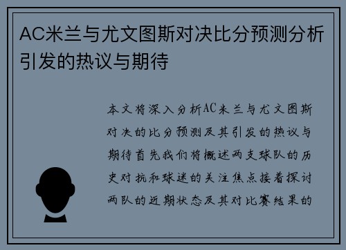 AC米兰与尤文图斯对决比分预测分析引发的热议与期待