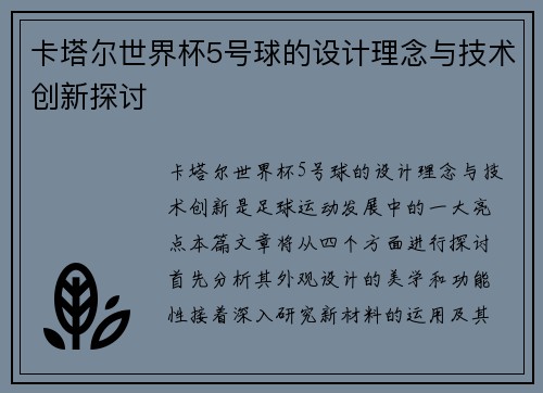 卡塔尔世界杯5号球的设计理念与技术创新探讨