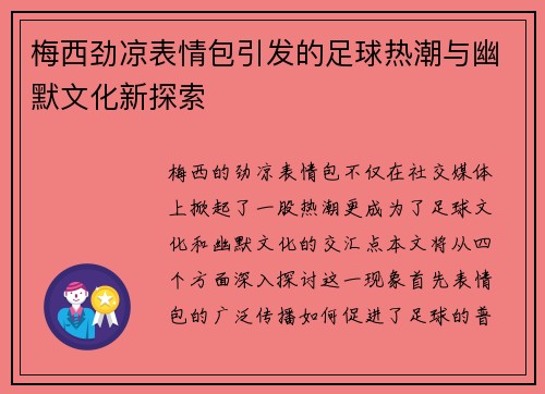 梅西劲凉表情包引发的足球热潮与幽默文化新探索