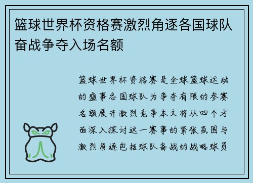 篮球世界杯资格赛激烈角逐各国球队奋战争夺入场名额