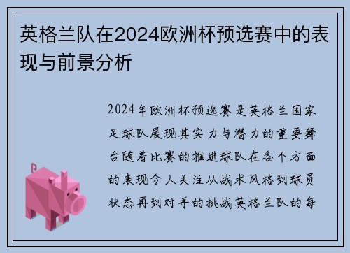 英格兰队在2024欧洲杯预选赛中的表现与前景分析