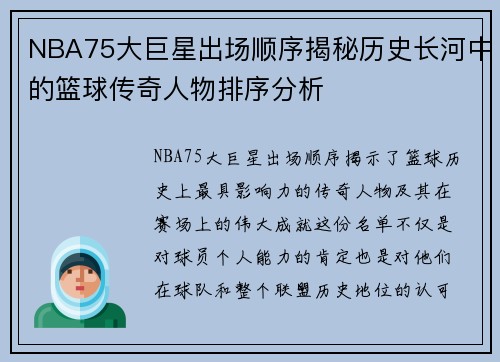 NBA75大巨星出场顺序揭秘历史长河中的篮球传奇人物排序分析