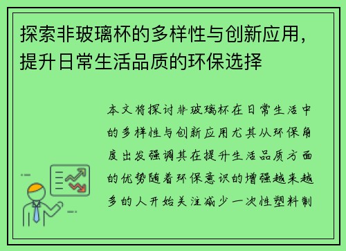 探索非玻璃杯的多样性与创新应用，提升日常生活品质的环保选择