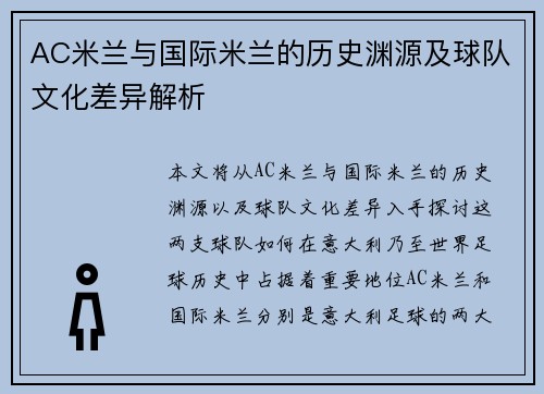 AC米兰与国际米兰的历史渊源及球队文化差异解析