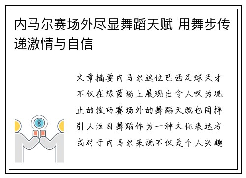 内马尔赛场外尽显舞蹈天赋 用舞步传递激情与自信