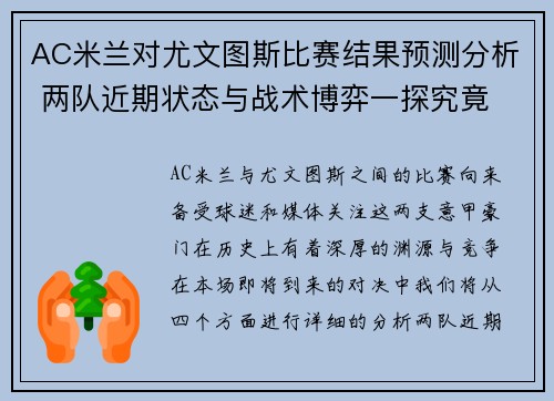 AC米兰对尤文图斯比赛结果预测分析 两队近期状态与战术博弈一探究竟