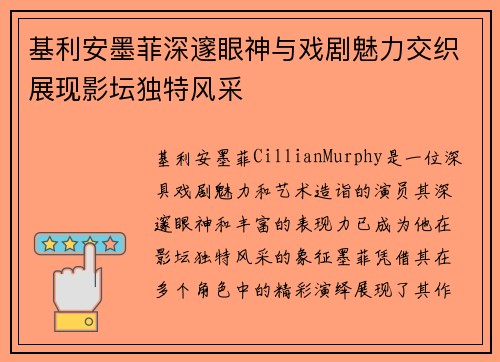 基利安墨菲深邃眼神与戏剧魅力交织展现影坛独特风采