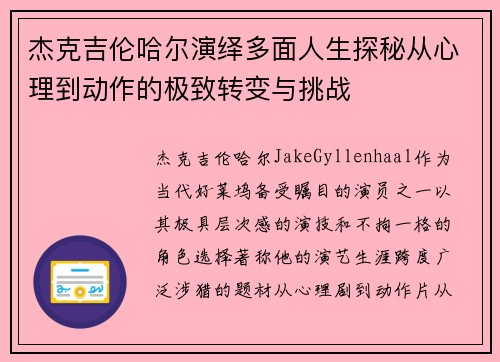 杰克吉伦哈尔演绎多面人生探秘从心理到动作的极致转变与挑战