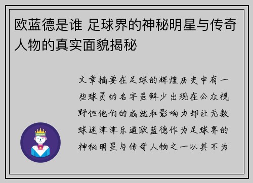 欧蓝德是谁 足球界的神秘明星与传奇人物的真实面貌揭秘