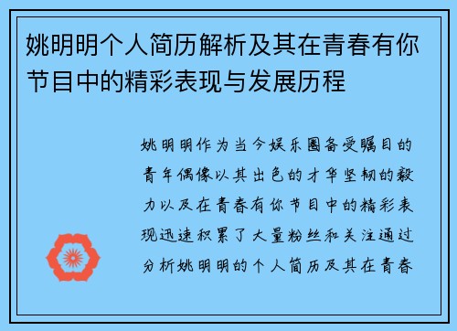 姚明明个人简历解析及其在青春有你节目中的精彩表现与发展历程