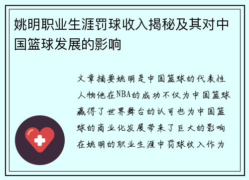 姚明职业生涯罚球收入揭秘及其对中国篮球发展的影响