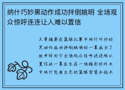 纳什巧妙黑动作成功拌倒姚明 全场观众惊呼连连让人难以置信