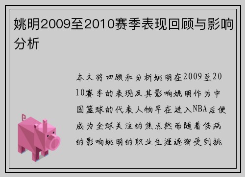 姚明2009至2010赛季表现回顾与影响分析