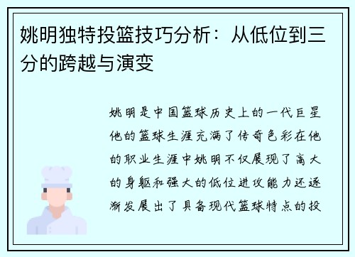 姚明独特投篮技巧分析：从低位到三分的跨越与演变