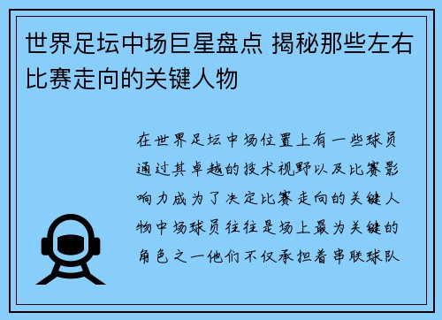 世界足坛中场巨星盘点 揭秘那些左右比赛走向的关键人物