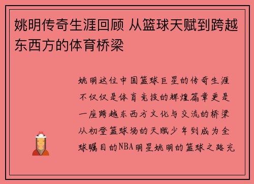 姚明传奇生涯回顾 从篮球天赋到跨越东西方的体育桥梁