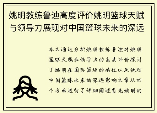 姚明教练鲁迪高度评价姚明篮球天赋与领导力展现对中国篮球未来的深远影响