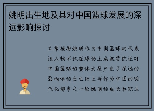 姚明出生地及其对中国篮球发展的深远影响探讨