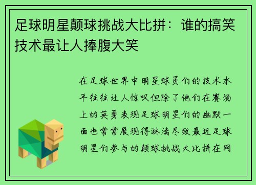 足球明星颠球挑战大比拼：谁的搞笑技术最让人捧腹大笑